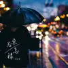 Effie - 后来怎样 - Single